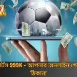 ডব্লিউএস স্পোর্টস 999K - আপনার অনলাইন গেমিংয়ের আসল ঠিকানা
